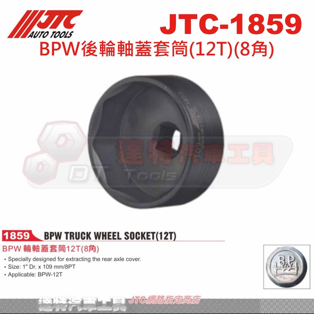 JTC-1859 BPW後輪軸蓋套筒(12T)(8角)☆達特汽車工具☆JTC 1859 | 蝦皮購物