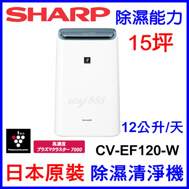 現貨在台灣)SHARP CV-EF120除濕機全新日本原裝15坪CV-EF120-W 120KX可