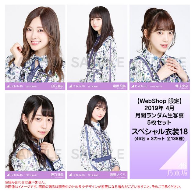 乃木坂46 2019年4月 月別 生写真 スペシャル 衣装 隨機 散張