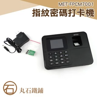 丸石 MET-FPCM7001 考勤機/指紋機/網路考勤機 指紋考勤機 免卡片打卡機 指紋打卡機