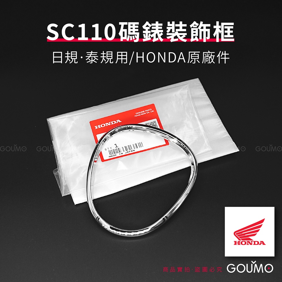【GOUMO】 SC110 碼錶 裝飾框 HONDA 原廠件 新品(一個) SUPER CUB 儀表 碼表 日規 泰規 | 蝦皮購物