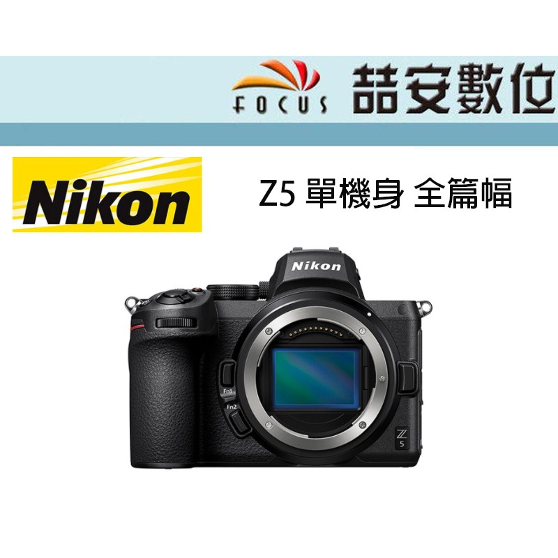 《喆安數位》NIKON Z5 單機身 全篇幅 5軸強大防手震和電子減震 錄影時可同時拍攝照片 平輸 店保一年