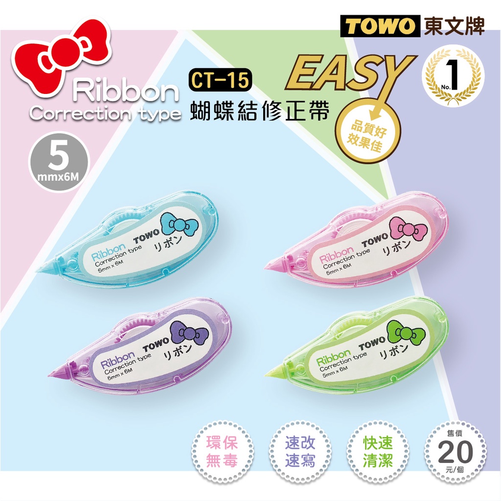 2807.東文 TOWO CT-15 蝴蝶結修正帶 5mm修正帶 | 蝦皮購物