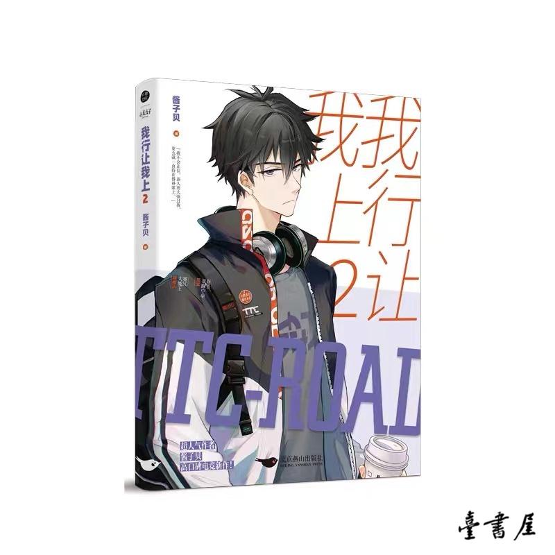 臺書屋】我行讓我上.典藏版全3冊100%正品電競小說醬子貝著| 蝦皮購物