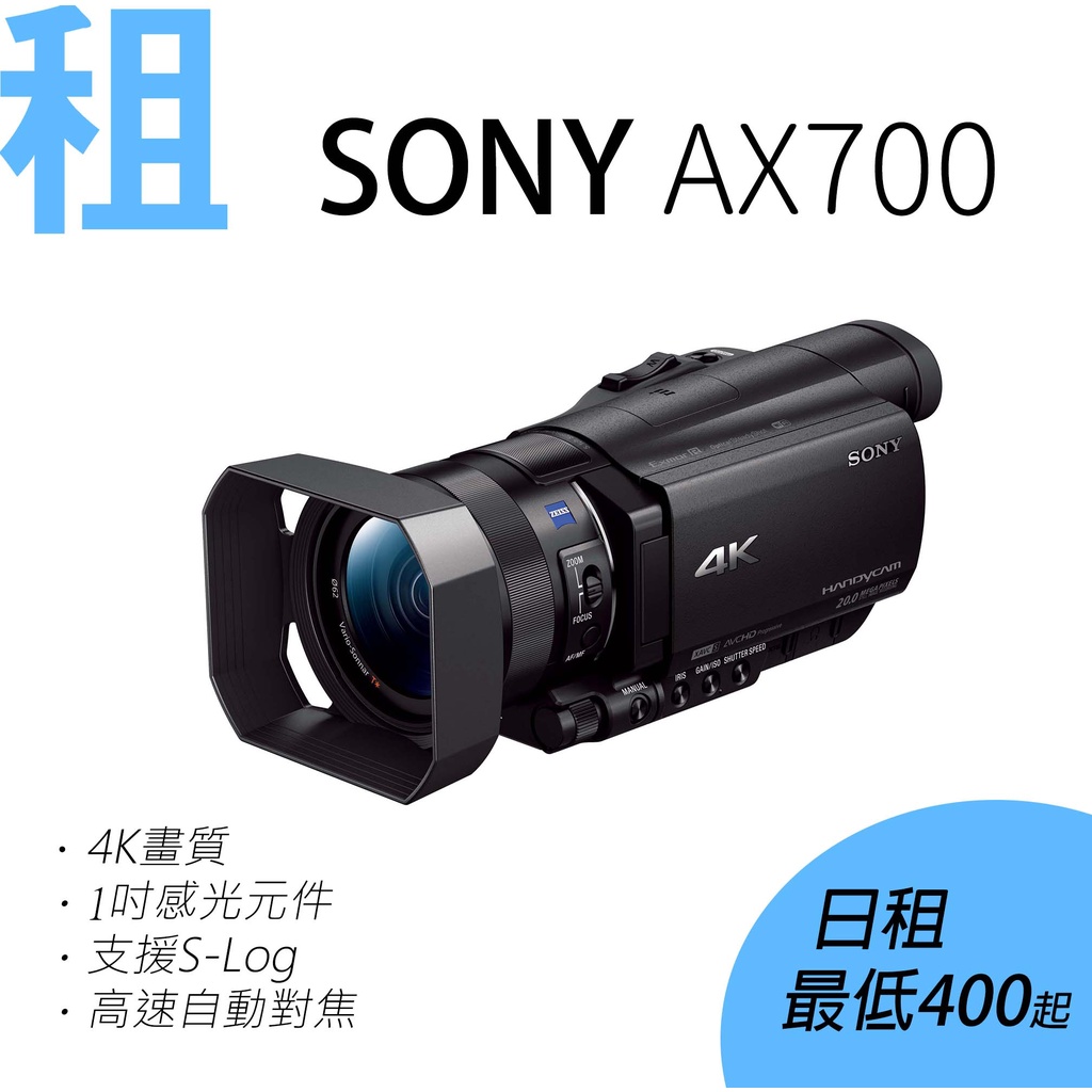 台北租SONY AX700 高階DV錄影機1吋大感光元件4K錄影婚攝/活動 台北租SONY AX700 高階DV錄影機1吋大感光元件4K錄影婚攝/活動