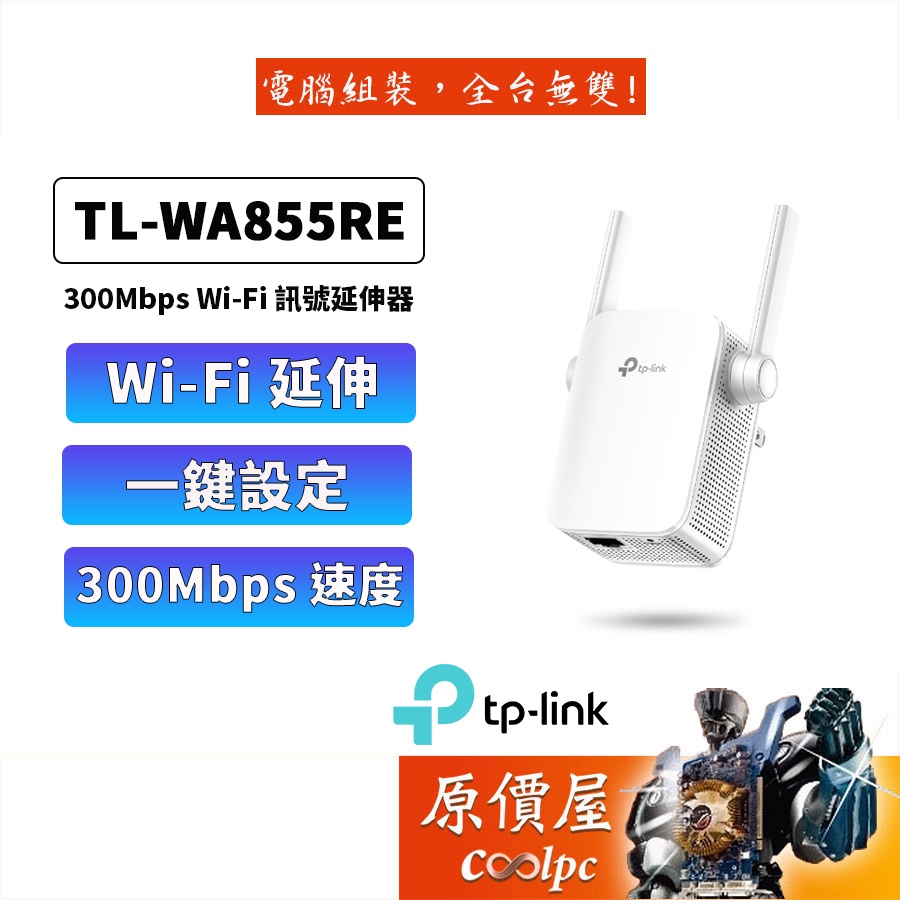 TP-Link wifi 放大器強波器TL-WA855RE N300 wifi 無線訊號延伸器擴大器