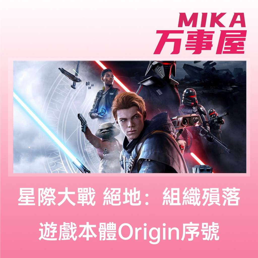 Origin序號免帳密】Star Wars Jedi: Fallen Order 星際大戰絕地：組織