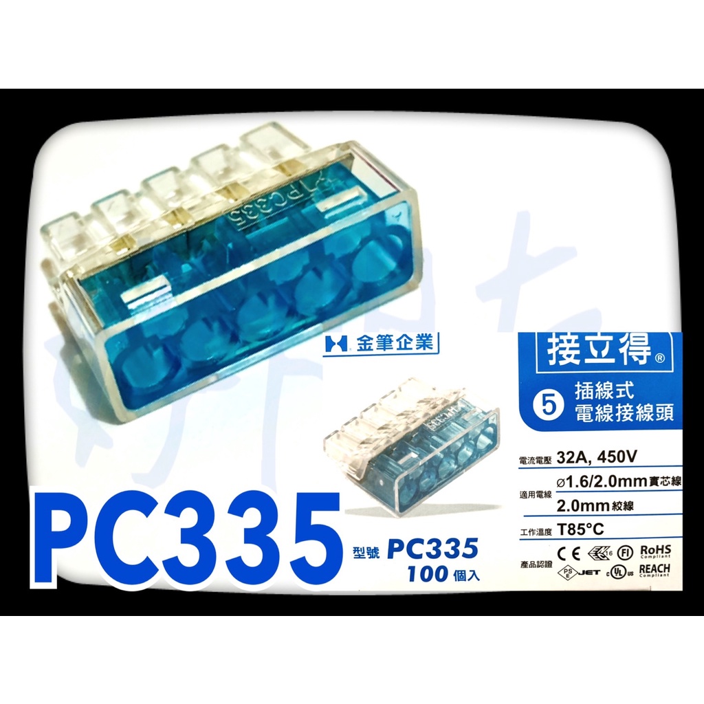 【好朋友】含稅 散裝 金筆 接力得 連接器 接線端子 PC334 PC333 PC332 端子 接頭 接線頭 快速接頭 | 蝦皮購物