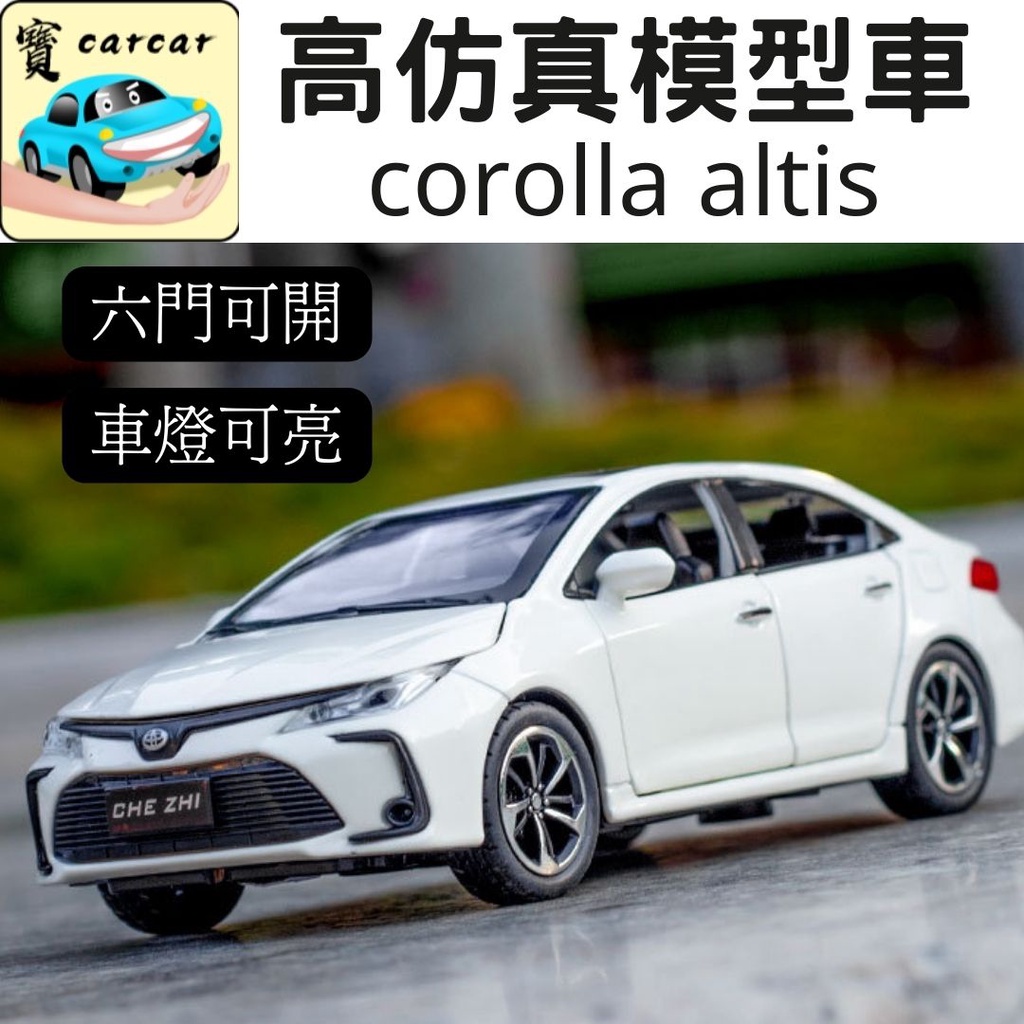 1:32高仿真模型] corolla altis 豐田altis 合金模型車汽車擺設toyota