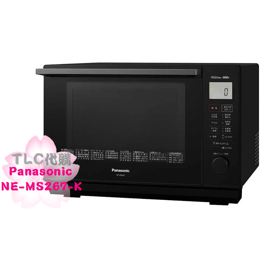 TLC代購】Panasonic 國際牌NE-MS267 微波爐烤箱微波烤箱26L 黑色❀新品