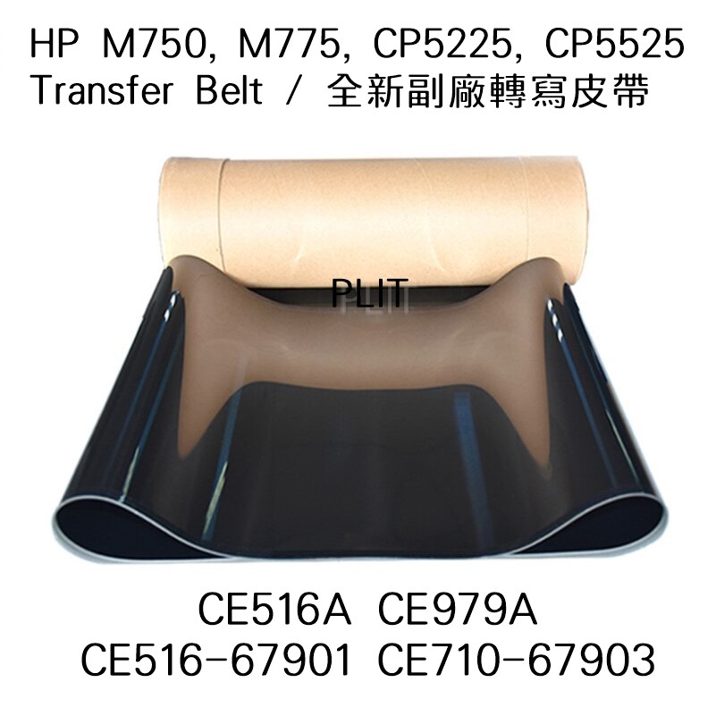 HP CP5525/CP5225/M750/M775/ 全新副廠轉寫皮帶 (僅皮帶) | 蝦皮購物