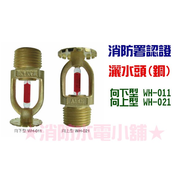 ★消防水電小舖★ 感知灑水頭 (撒水頭) 向上型 向下型 消防署認證 | 蝦皮購物