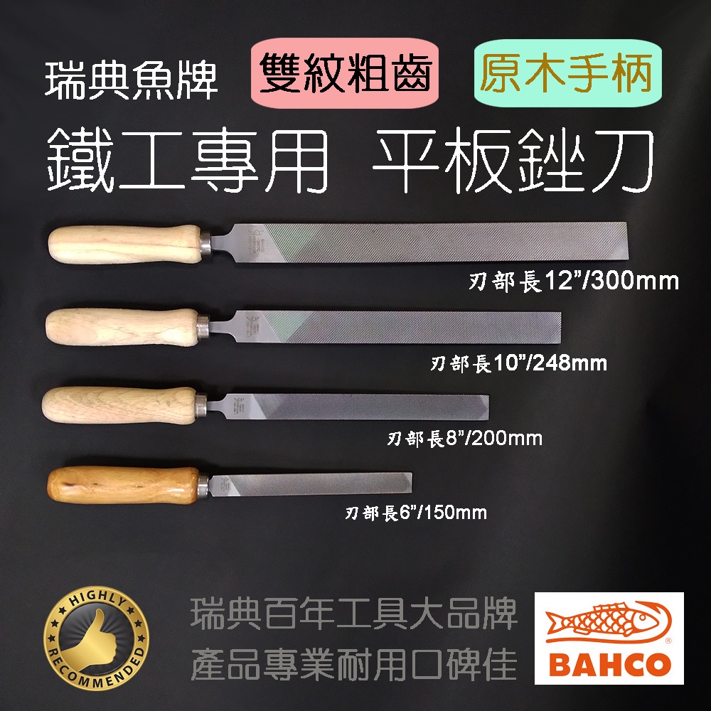 瑞典魚牌工具 鐵工用 平板銼刀 雙紋 粗齒 粗目平銼 雙線銼刀 原木手柄 6