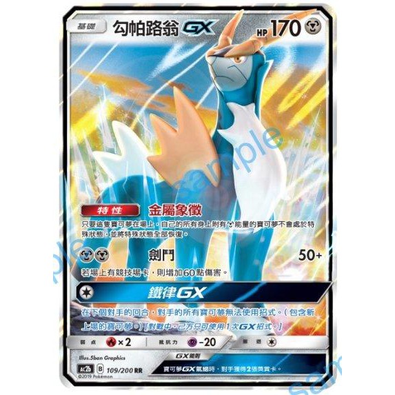 現貨Pokemon TCG ptcg 寶可夢中文版美夢成真AC2b 109/200 勾帕路翁GX