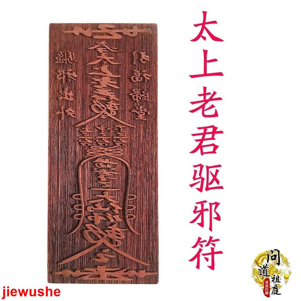道士常用道教符印 太上老君驅邪符 紅木印板 法器法印符板保平安 道教用品 | 蝦皮購物