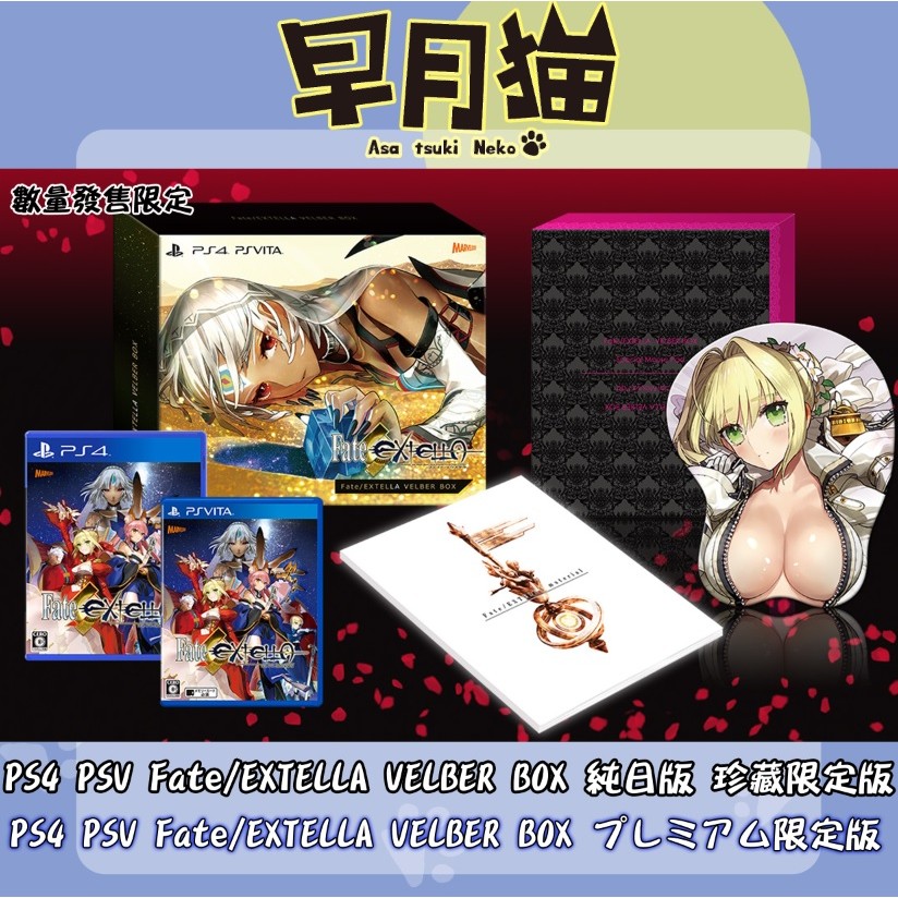 □最後一套現貨□ PS4 PSV Fate/EXTELLA VELBER BOX 純日版珍藏