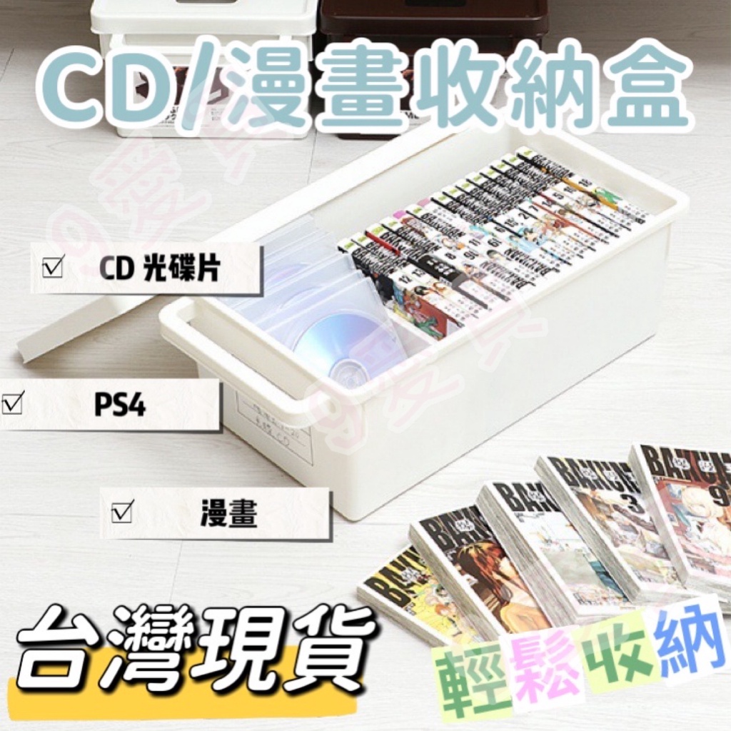 台灣現貨～收納盒 CD收納盒 dvd收納盒 ps4收納盒 碟片光盤盒漫畫收納盒 整理盒 漫畫專輯整理儲存盒 收納盒 桌面 | 蝦皮購物