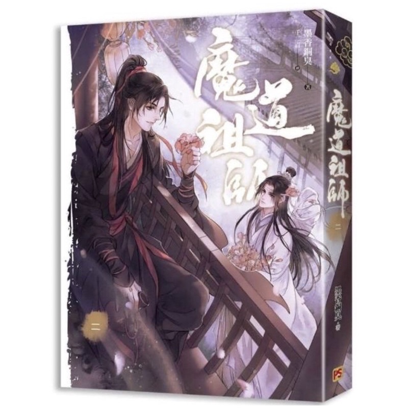 全新現貨》魔道祖師（新裝版）1-4完。墨香銅臭年度最具話題性的超強