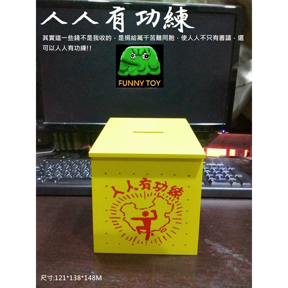 [怪玩具] 網路限定 破壞之王 人人有功練 有功夫無弱夫 功德箱 存錢筒 捐獻箱 可面交.超取 | 蝦皮購物