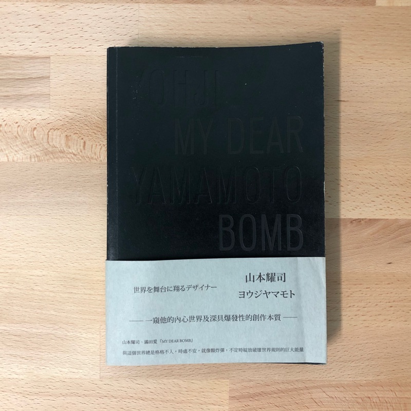 山本耀司：My Dear Bomb by Yohji Yamamoto | Goodreads