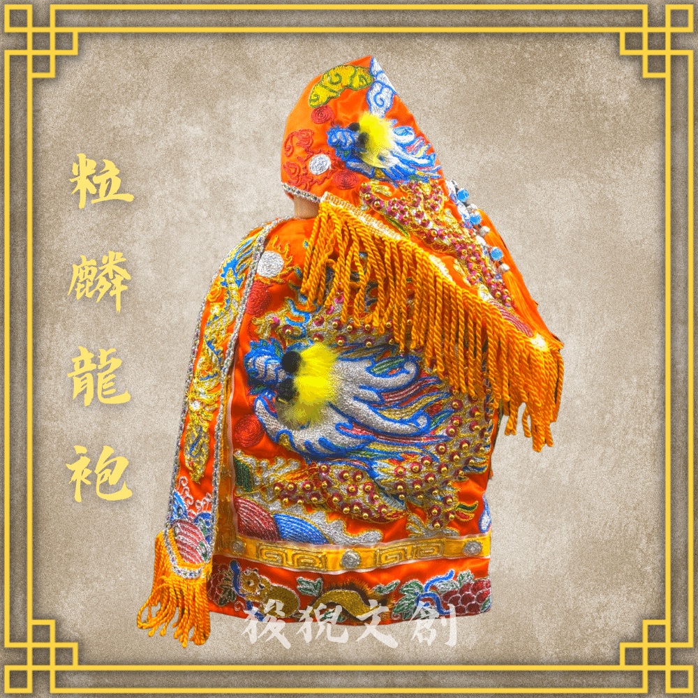 【狻猊文創】橘色龍袍 粒麟神衣 龍袍 (神明衣+奉帽) 媽祖/天上聖母/王爺/廣澤尊王/文財神/神衣/佛具/神明衣 | 蝦皮購物