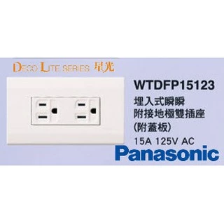 (LS)Panasonic 國際牌 星光系列 WTDFP15123 WTDFP151236 接地極雙插座 電鍋用 附蓋板