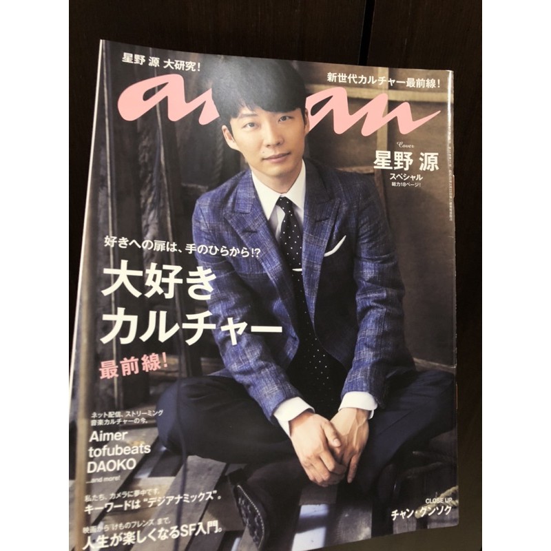 現貨 星野源 anan 日本雜誌 2017.08.09 no 2064 二手日文雜誌 星野源大研究