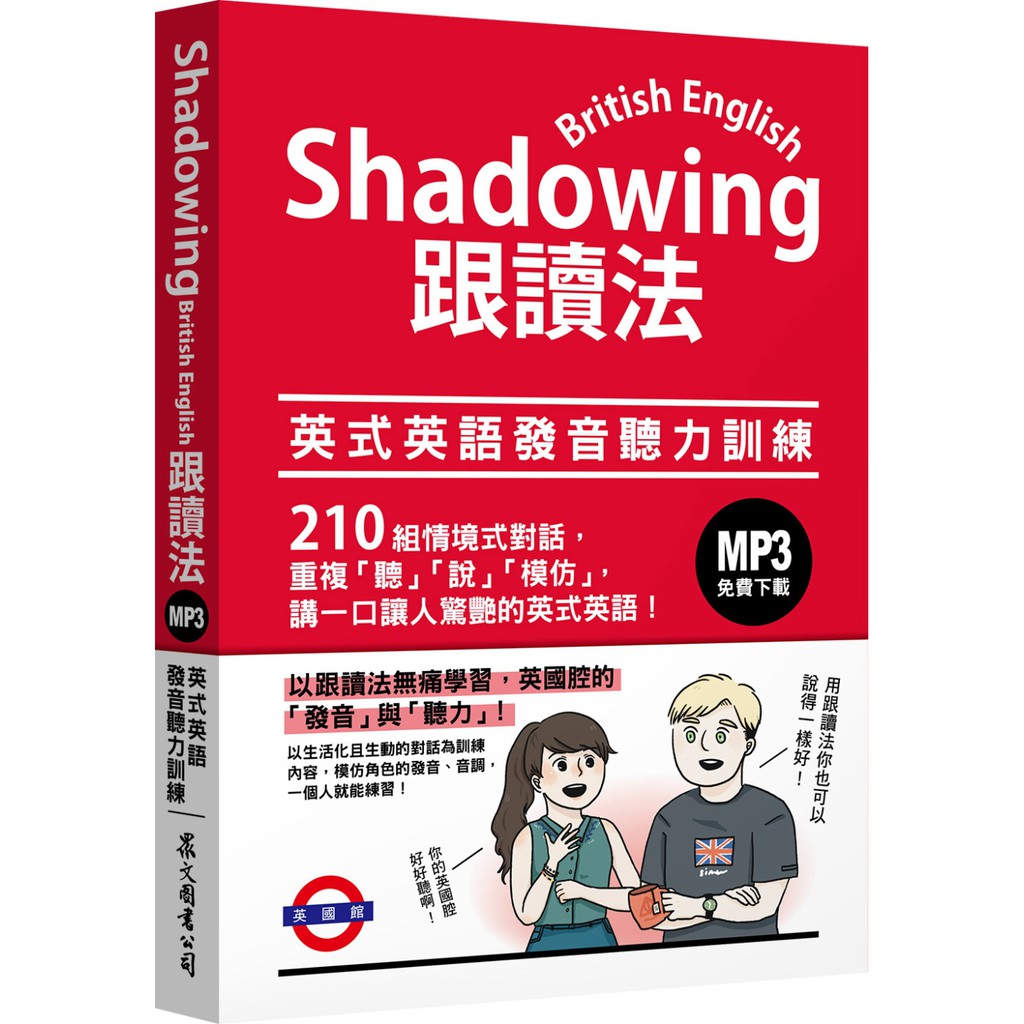 Shadowing跟讀法：英式英語發音聽力訓練(MP3免費下載)/Dr Fiona Hu 文鶴書店 Crane Publishing | 蝦皮購物