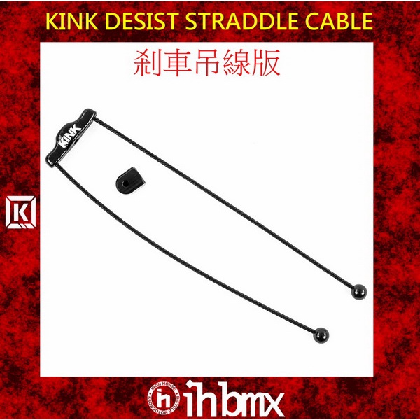 [I.H BMX] KINK DESIST STRADDLE CABLE 剎車吊線版 街道車/單速車/極限單車 | 蝦皮購物