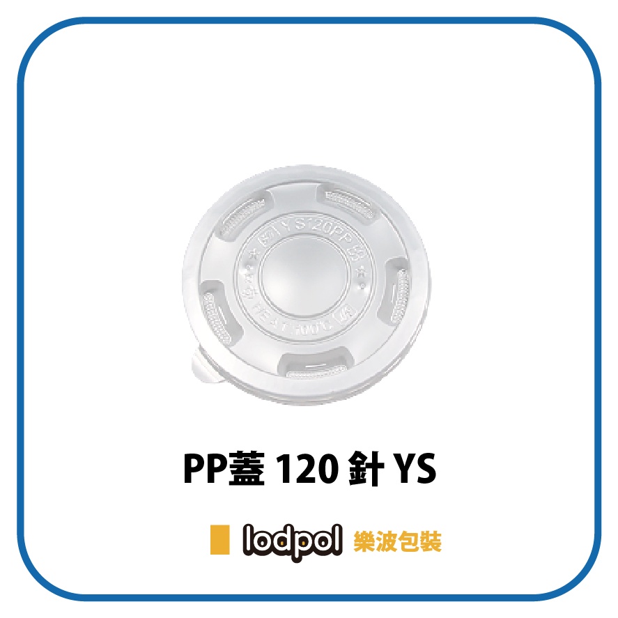 【lodpol】YS-120蓋(另有吸管孔款） 1000個/箱 台灣製 湯碗蓋 PP蓋 耐熱 | 蝦皮購物