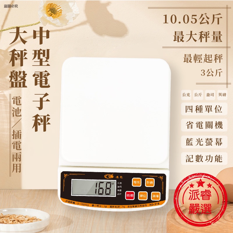 【大秤盤中型電子秤】最大秤重10公斤 電子秤 料理秤 食物秤 磅秤 烘培料理【LD617】 | 蝦皮購物