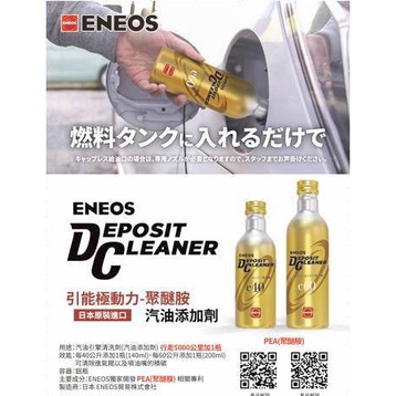 車霸- ENEOS NEW 金瓶燃油系統清潔劑DEPOSIT CLEANER e40 e60 車霸- ENEOS NEW 金瓶燃油系統清潔劑DEPOSIT CLEANER e40 e60