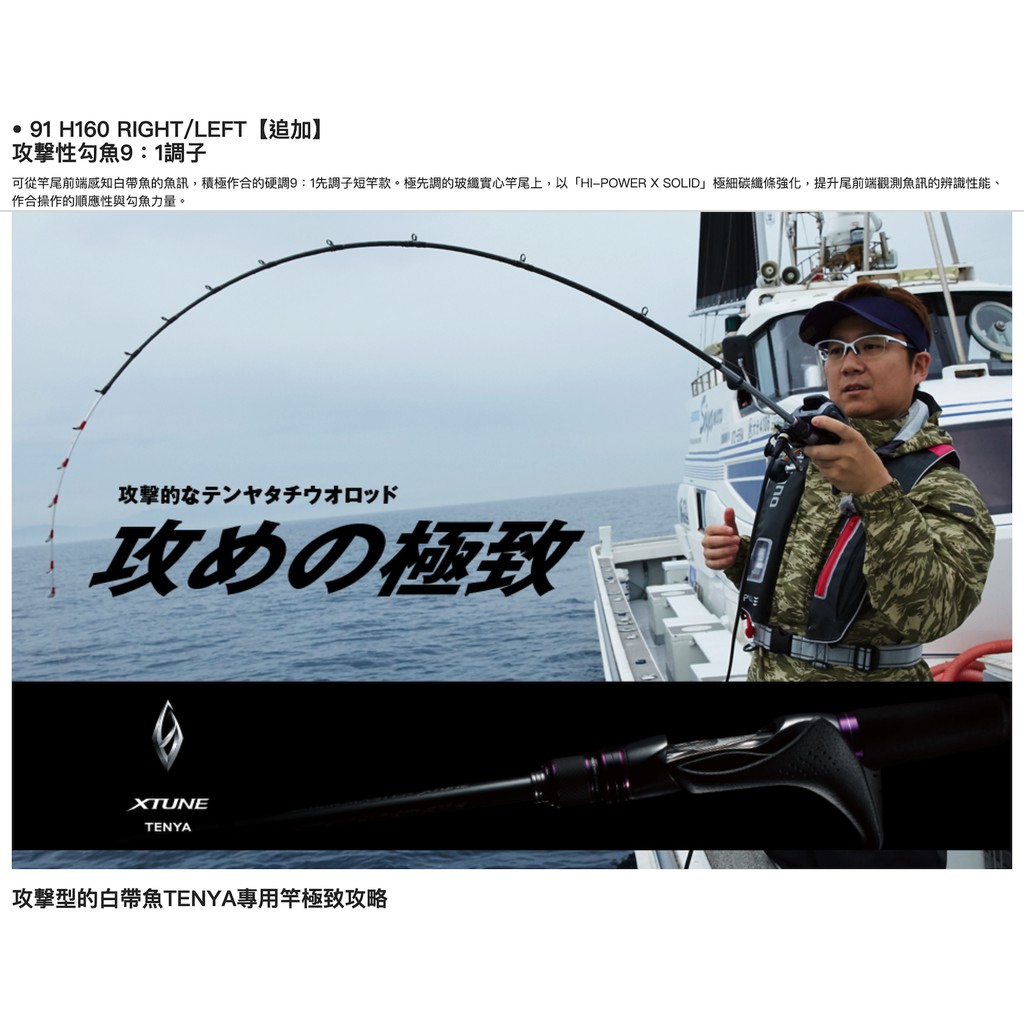民辰商行】 SHIMANO SABER MASTER XTUNE TENYA 白帶魚小搞搞天亞