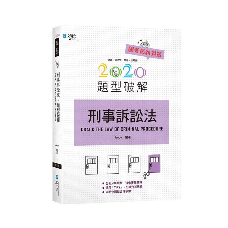 2020刑事訴訟法題型破解(2版) | 蝦皮購物