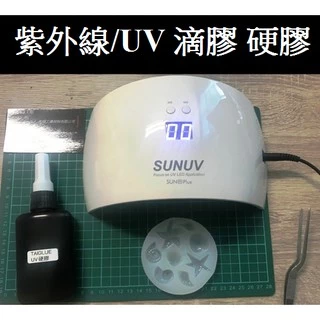 台灣製造 UV膠 硬膠 紫外線固化劑 DIY透明硬膠 UV水晶膠 速乾 水晶膠 滴膠 紫外線膠