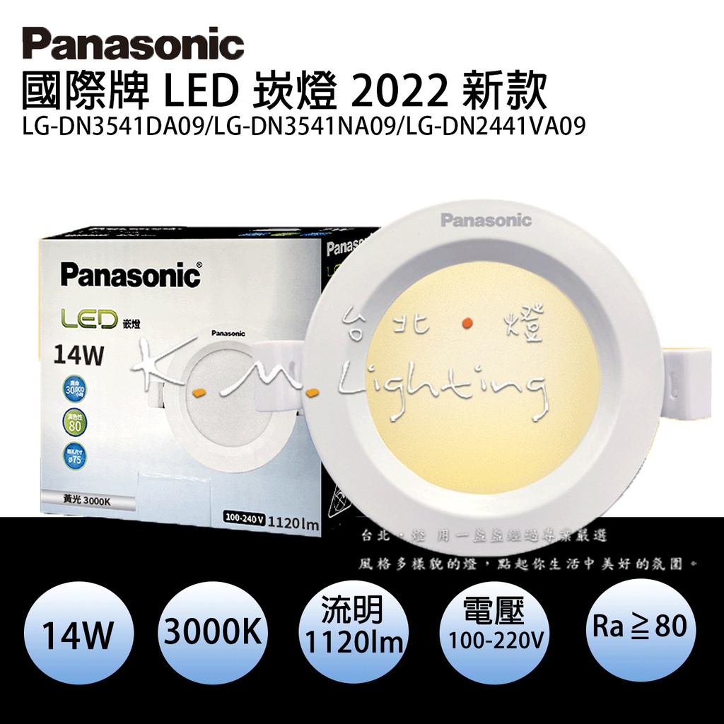 【台北點燈】LED崁燈 Panasonic國際牌 LG-DN3541DA09 12cm14W 黃光 自然光 白光 | 蝦皮購物