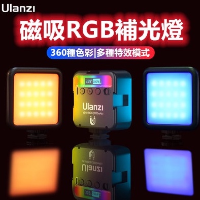 Ulanzi VL49 ｜ VL49 RGB 慎防假貨LED 攝影燈5500K 優藍子補光燈攝影燈