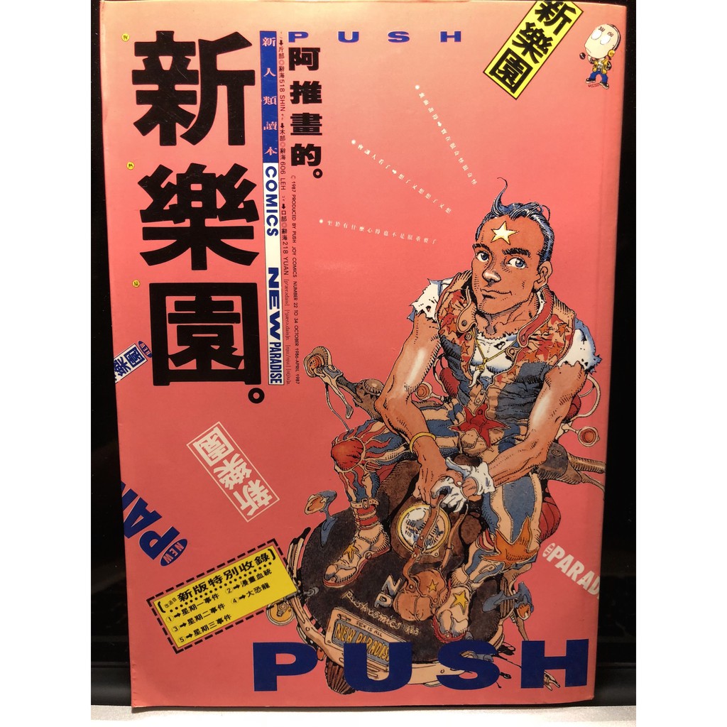 新樂園 阿推/經典漫畫/初版 | 蝦皮購物