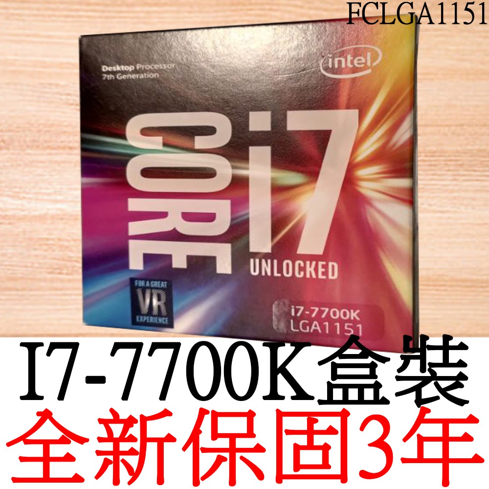 全新正品保固3年】 Intel Core i7 7700K 四核心原廠盒裝腳位