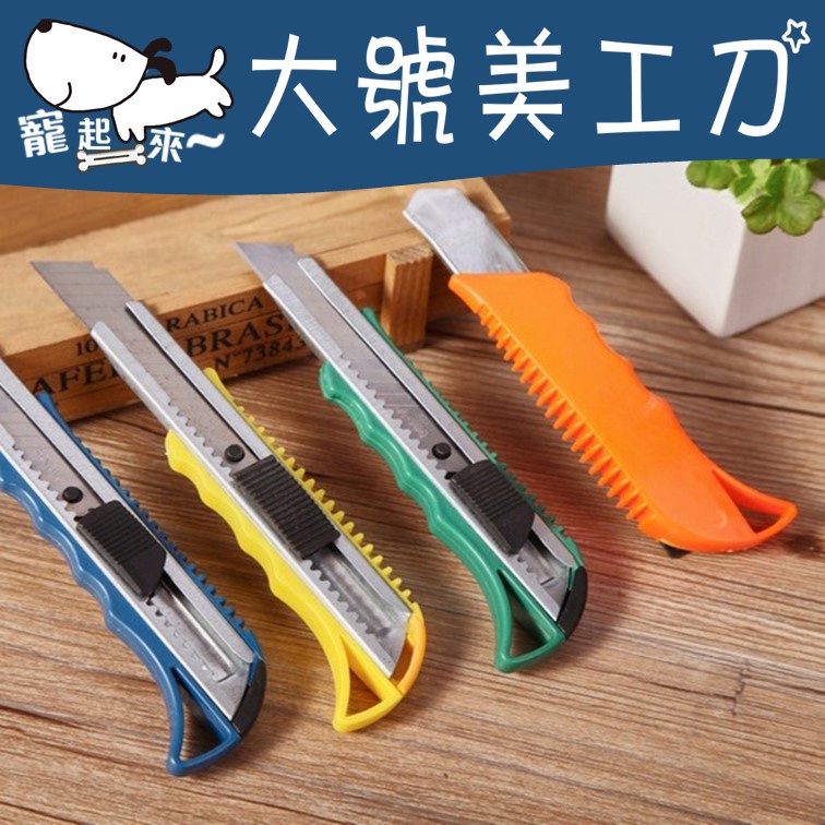 【台灣出貨】大號美工刀｜加厚手柄切割刀｜多功能裁切刀｜工業用美工刀｜修邊割紙刀｜可替換刀片刀具｜辦公裁紙刀 | 蝦皮購物