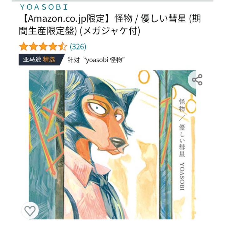 🎉會員盤預購🎉 會員限定盤亞馬遜特典盤YOASOBI 怪物/ 優しい