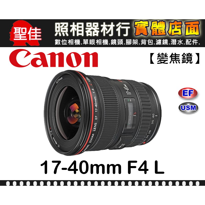 現貨】公司貨Canon EF 17-40mm F4 L USM 廣角變焦鏡小三元F4.0 L