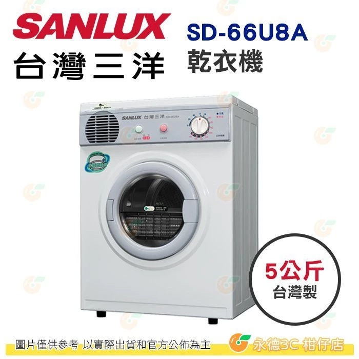 台灣三洋 SANLUX SD-66U8A 乾衣機 5Kg 公司貨 台灣製 烘衣機 不鏽鋼內槽 定時裝置 冷風