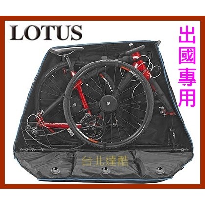 【台北達酷】LOTUS SH-5313 出國專用攜車袋 可收納 氣墊式 可上飛機 豪華型攜車袋