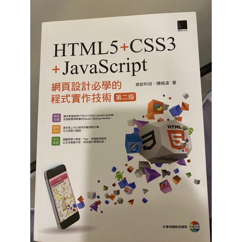 二手99成新 網頁設計必學的程式實作技術：HTML5+CSS3+JavaScript（第二版 | 蝦皮購物