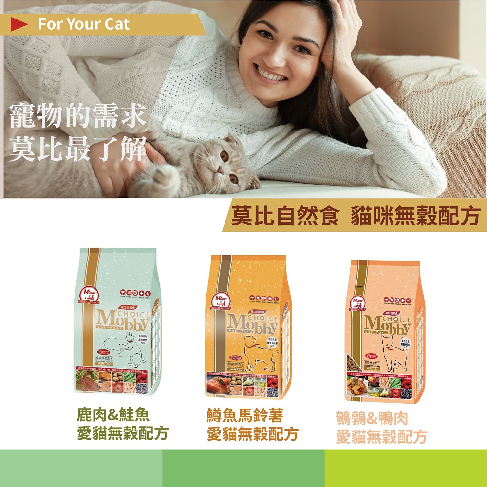 免運Mobby 莫比無穀鹿肉鮭魚 鱒魚 鵪鶉鴨 貓飼料 成貓化毛 幼母貓 無穀貓飼料 莫比貓飼料 莫比飼料 成貓飼料 | 蝦皮購物