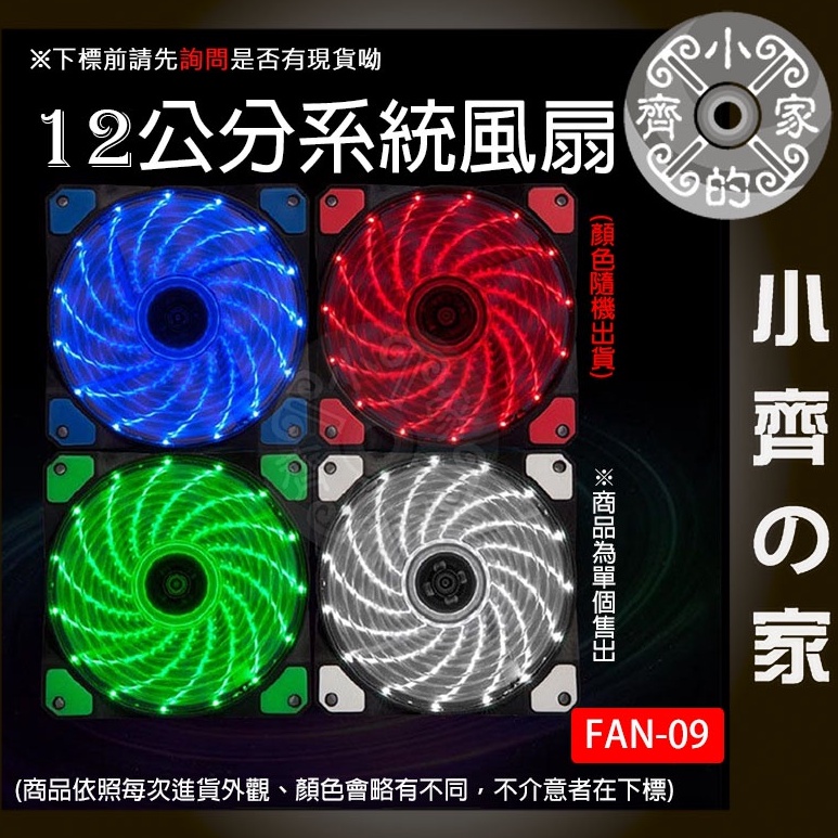 【快速出貨】FAN-09 電腦用風扇 15LED風扇 LED風扇 炫彩風扇 機殼風扇 12公分風扇 小齊2 | 蝦皮購物