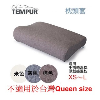 【北歐生活】TEMPUR 丹普 感溫枕 枕頭套 新款 XS～L通用/不適用於台灣Queen尺寸