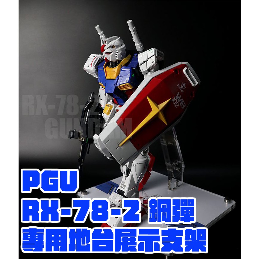 大頭宅】現貨PGU PG UNLEASHED 1/60 RX-78-2 鋼彈PGU 專用地台支架PGU