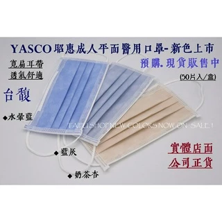 [台馥] YASCO昭惠 [現貨-台灣製造] 成人醫用口罩(50入/盒)  新色三色可選 口罩國家隊 醫療口罩 雙鋼印